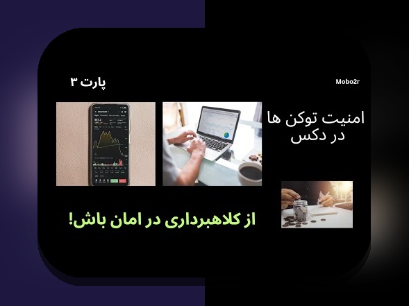 چگونه میتوانم خرید امن در DEX را تجربه کنم؟ راهنمای کامل برای کاربران ایرانی